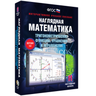 Наглядная математика. Тригонометрические функции, уравнения и неравенства - fgospostavki.ru - Нижний Новгород