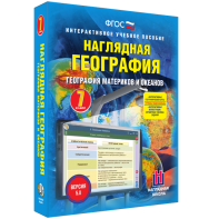 Наглядная география. География материков и океанов. 7 класс - fgospostavki.ru - Нижний Новгород