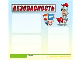 Стенд информационный для ДОУ "Безопасность" (75х70см, 3 карм., алюм. проф.) - fgospostavki.ru - Нижний Новгород