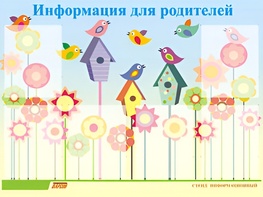 Стенд информационный для ДОУ "Информация для родителей" (80х110см, 6 карм., алюм. проф.) - fgospostavki.ru - Нижний Новгород