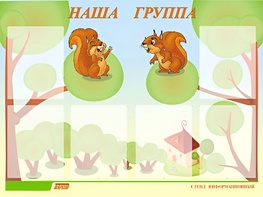Стенд информационный для ДОУ "Наша группа" (80х110см, 6 карм., алюм. проф.) - fgospostavki.ru - Нижний Новгород