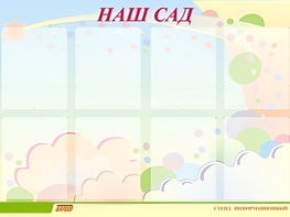 Стенд информационный для ДОУ "Наш сад" (80х110см, 8 карм., алюм. проф.) - fgospostavki.ru - Нижний Новгород