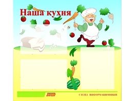 Стенд информационный для ДОУ "Наша кухня" (75х70см, 3 карм., алюм. проф.) - fgospostavki.ru - Нижний Новгород