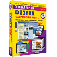 Лабораторные работы по физике 9 класс. Сетевая версия - fgospostavki.ru - Нижний Новгород
