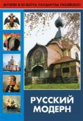DVD "Русский модерн: Архитектура. Живопись. Прикладное искусство" - fgospostavki.ru - Нижний Новгород
