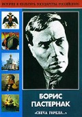 DVD "Борис Пастернак «Свеча горела…»" - fgospostavki.ru - Нижний Новгород