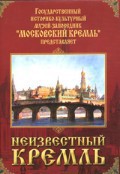 DVD "Московский Кремль: Неизвестный Кремль" - fgospostavki.ru - Нижний Новгород