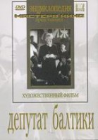 DVD художественный фильм "Депутат Балтики" - fgospostavki.ru - Нижний Новгород