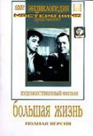 DVD художественный фильм "Большая жизнь" - fgospostavki.ru - Нижний Новгород