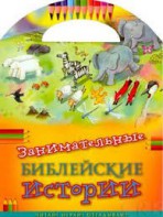 Занимательные библейские истории Читай! Играй! Отгадывай! - fgospostavki.ru - Нижний Новгород