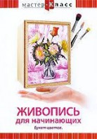 DVD "Мастер-класс. Живопись для начинающих. Букет цветов" - fgospostavki.ru - Нижний Новгород