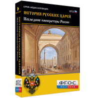История русских царей. Последние императоры России - fgospostavki.ru - Нижний Новгород