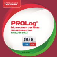 ПО Модульной системы экспериментов PROLog. Начальная школа. Лицензия до 16 пользователей - fgospostavki.ru - Нижний Новгород
