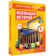 Интерактивные карты. Всеобщая история. 5 класс - fgospostavki.ru - Нижний Новгород