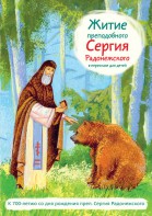 Житие преподобного Сергия Радонежского в пересказе для детей - fgospostavki.ru - Нижний Новгород