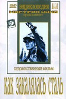 DVD "Как закалялась сталь" - fgospostavki.ru - Нижний Новгород