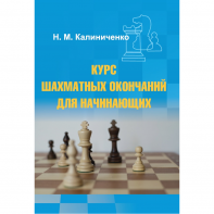 Калиниченко Н.М. "Курс шахматных окончаний для начинающих"  - fgospostavki.ru - Нижний Новгород