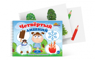 Открытки для развития логики "Четвертый лишний" - fgospostavki.ru - Нижний Новгород