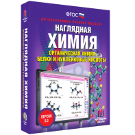 Наглядная химия. Органическая химия. Белки и нуклеиновые кислоты - fgospostavki.ru - Нижний Новгород