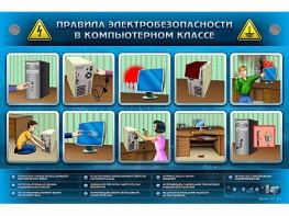 Интерактивный электрифицированный светодинамический стенд "Правила техники электробезопасности в компьютерном классе" - fgospostavki.ru - Нижний Новгород