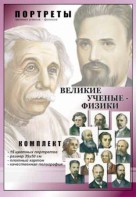 Комплект портретов "Великие ученые-физики" - fgospostavki.ru - Нижний Новгород