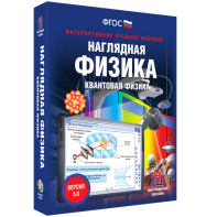 Наглядная физика. Квантовая физика - fgospostavki.ru - Нижний Новгород