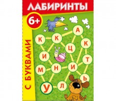Лабиринты с буквами - fgospostavki.ru - Нижний Новгород