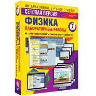 Лабораторные работы по физике 7 класс. Сетевая версия - fgospostavki.ru - Нижний Новгород