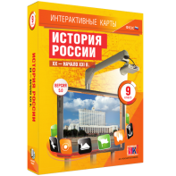 Интерактивные карты. История России. XX – начало XXI вв. 9 класс - fgospostavki.ru - Нижний Новгород