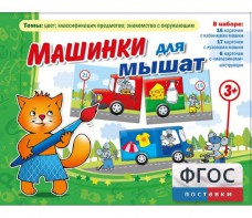 Машинки для мышат - fgospostavki.ru - Нижний Новгород
