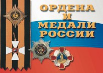 Комплект плакатов "Ордена и медали России" - fgospostavki.ru - Нижний Новгород