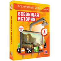 Интерактивные карты. Всеобщая история. 8 класс - fgospostavki.ru - Нижний Новгород