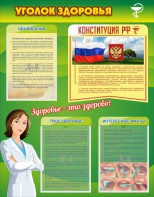 Стенд "Уголок здоровья" Вариант 5 - fgospostavki.ru - Нижний Новгород