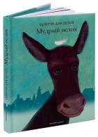 Притчи для детей Мудрый ослик - fgospostavki.ru - Нижний Новгород