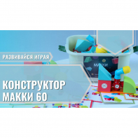 Мягкий магнитный конструктор «МАККИ 60» - fgospostavki.ru - Нижний Новгород
