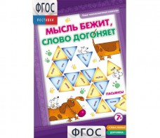 Мысль бежит, слово догоняет - fgospostavki.ru - Нижний Новгород