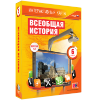 Интерактивные карты. Всеобщая история. 6 класс - fgospostavki.ru - Нижний Новгород