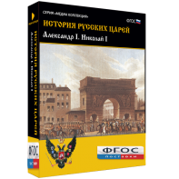 История русских царей. Александр I Николай I - fgospostavki.ru - Нижний Новгород