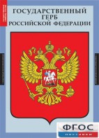 Комплект таблиц. Государственные символы России. - fgospostavki.ru - Нижний Новгород