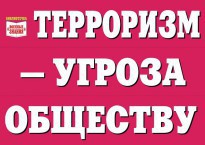 Комплект плакатов "Терроризм — угроза обществу" - fgospostavki.ru - Нижний Новгород