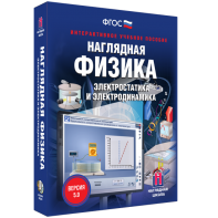 Наглядная физика. Электростатика и электродинамика - fgospostavki.ru - Нижний Новгород