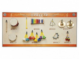 Акустическая тактильная звуковая доска "Оркестр" со звуковым модулем - fgospostavki.ru - Нижний Новгород