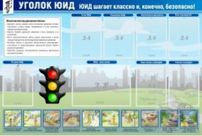 Стенд "Уголок ЮИД" - fgospostavki.ru - Нижний Новгород