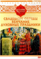 DVD "Русские традиции. Осенние праздники" - fgospostavki.ru - Нижний Новгород