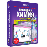 Наглядная химия. Начала химии. Основы химических знаний - fgospostavki.ru - Нижний Новгород