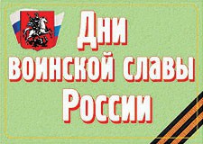 Комплект плакатов "Дни воинской славы России" - fgospostavki.ru - Нижний Новгород