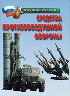 Комплект плакатов "Оружие России. Средства противовоздушной обороны" - fgospostavki.ru - Нижний Новгород