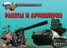 Комплект плакатов "Оружие России. Ракеты и артиллерия" - fgospostavki.ru - Нижний Новгород