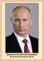 Плакат "Портрет Президента РФ В. В. Путина" - fgospostavki.ru - Нижний Новгород