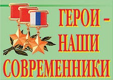 Комплект плакатов "Герои – наши современники" - fgospostavki.ru - Нижний Новгород